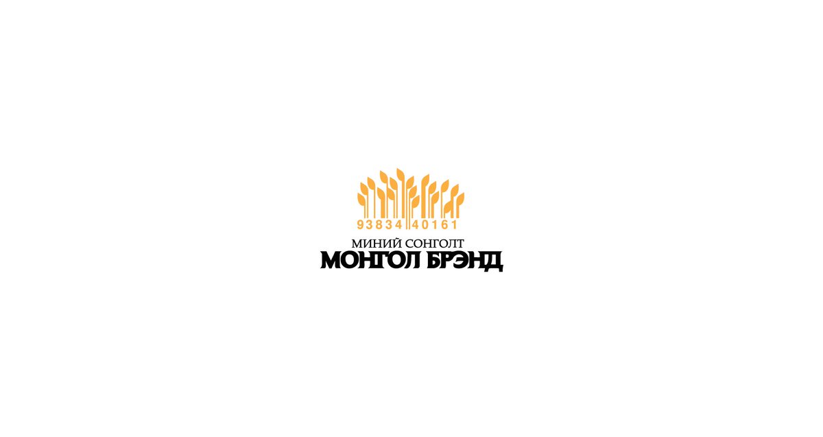 sodon_design's tweet photo. Шинэ долоон хоногийн мэнд. Үндэсний үйлдвэрлэлээ дэмжих Миний сонголт Монгол брэнд хөтөлбөрийн лого дизайн бүтээлээ. Sodon Design 8001-3311
#Үндэсний_үйлдвэрлэлээ_сонгож_өөрсдийгөө_дэмжье :) https://t.co/6nLSMMIf6a