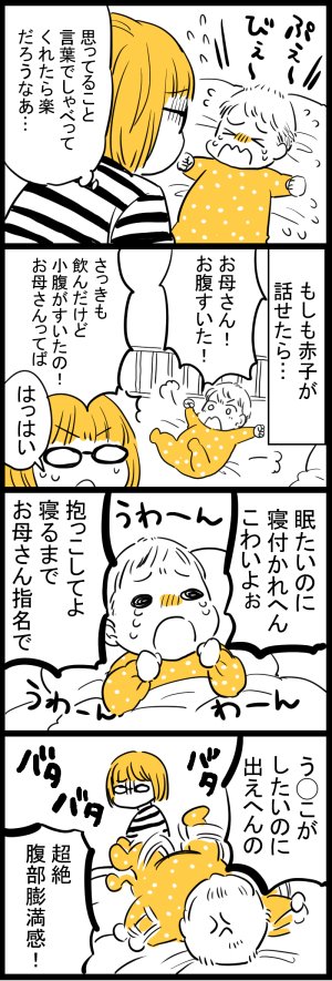 赤子がもししゃべれたら 