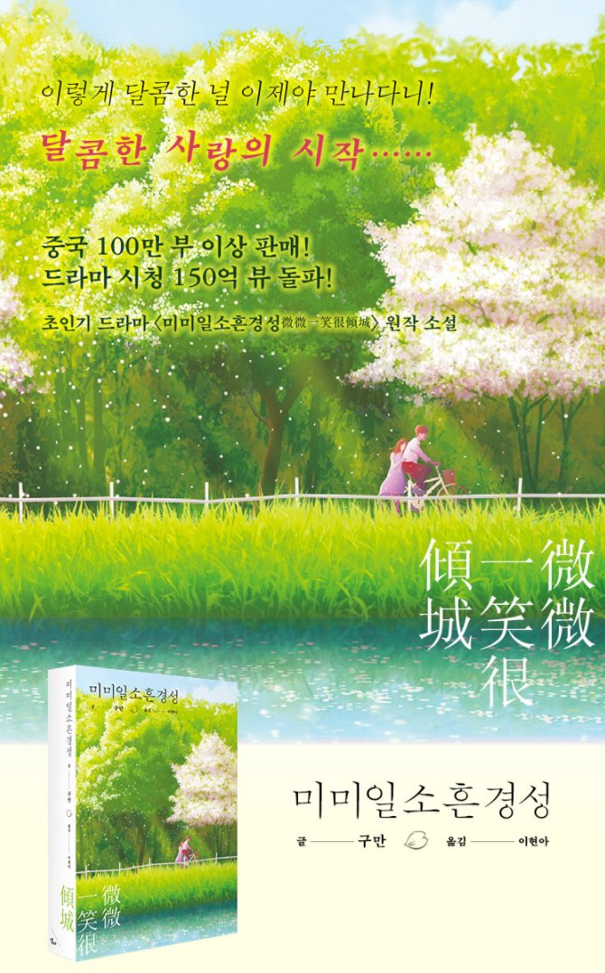 양양, 정솽 주연의 초인기 드라마 <미미일소흔경성> 원작 소설 출간! 중국 드라마, 소설 팬들 사이에서 알 만한 사람은 다 안다는 구만(顧漫) 작가의...
