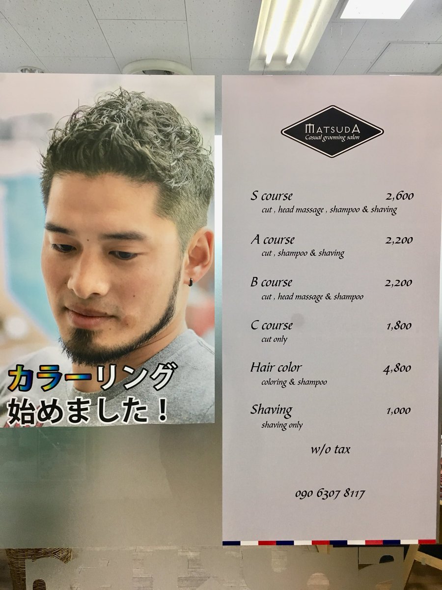 理容室matsuda中央大学店 En Twitter 入試期間中も営業してます 10時 18時まで受付してます Tel 中央大学 理容室 床屋 カット シェービング カラー 明星大学 多摩センター 高幡不動 多摩動物公園 理容室matsuda中央大学店 En Twitter 入試期間中も営業してます 10時 18時まで受付してます Tel 中央大学 理容室 床屋 カット シェービング カラー 明星大学 多摩センター 高幡不動 多摩動物公園