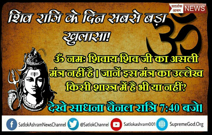 Rajkumarbha's tweet photo. #Shivratri पर होने जा रहा है शिवरात्रि पर बड़ा खुलासा ओम नमः शिवाय मंतर शिवजी का नहीं है जिस कारण से भक्तों को शिव से लाभ नहीं मिल रहे हैं देखें ईश्वर चैनल 8:30 से 9:30 तक
#ApologiseRSS #SanuEkPalChain
#IndiaForArmy
"Defence Minister"
"Madhya Pradesh"
#PopulationControlLaw https://t.co/0YWm0UM3NL