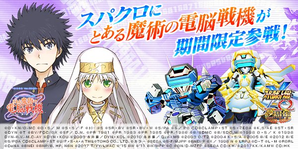 スーパーロボット大戦x W公式 スパクロに とある魔術の電脳戦機 の期間限定参戦が決定 T Co Mpxmlpfmit スパクロ スパロボ
