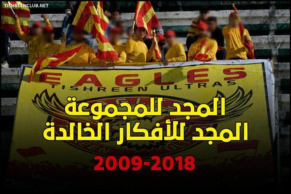 UltrasEagles09's tweet photo. العيد التاسع لتأسيس #ULTRAS_EAGLES 
كل عام وسيبقى أبناء الكورفا الجنوبية جنود أوفياء لكيان تشرين العظيم
#المجد_للمجموعة
#المجد_للأفكار_الخالدة
#UE09 #Curva_Sud #Crazy_Boys #Tishreen❤💛 https://t.co/7ynVw5kZ90