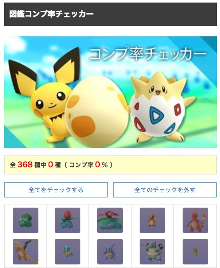 ポケモンgo攻略 Gamewith コンプ率チェッカーを更新٩ W و 地域限定合わせると実装しているポケモンは368匹 ちなみに未実装のホウエンポケこれ T Co Wac1qogzbn ポケモンgo