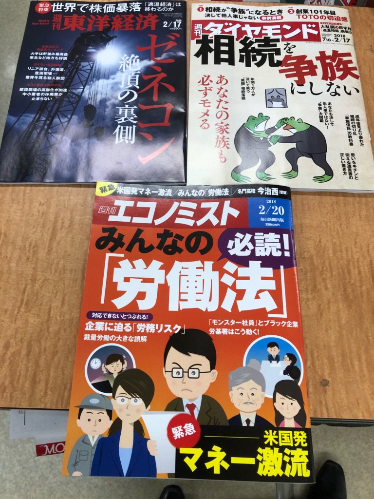 芳林堂書店高田馬場店 営業時間10時 21時土日祭日 時まで営業中 3f 雑誌新刊 本日発売の経済誌はこちら 週刊 東洋経済 週刊ダイヤモンド 週刊エコノミスト 今週のダイヤモンドは 相続を争族にしない 特集 平和な相続の為に事前に準備して