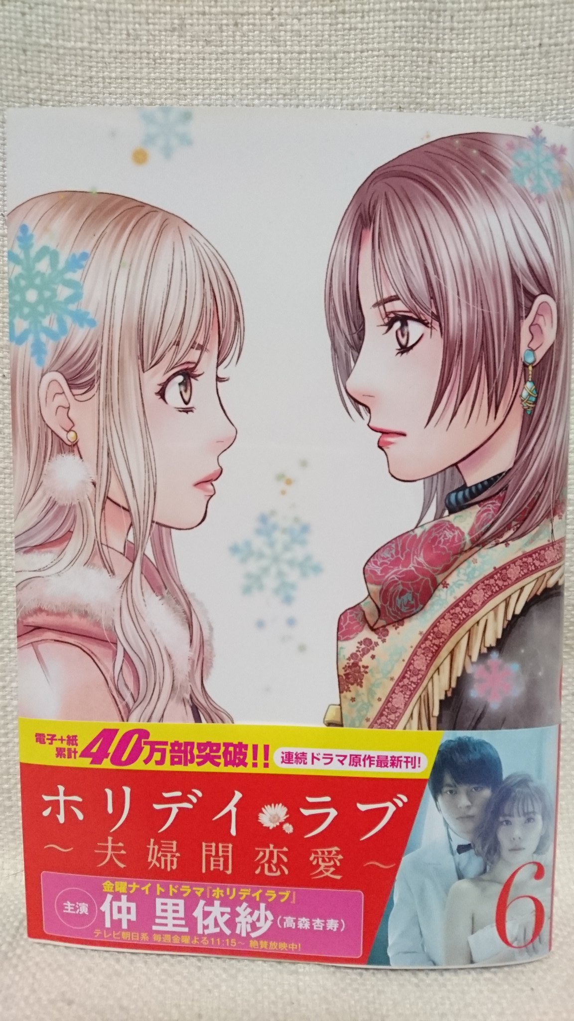 こやまゆかり 本日 ホリデイラブ 夫婦間恋愛 巻が 発売です いよいよクライマックスに突入です ドラマも大反響のようで めちゃ嬉しいです ぜひ原作もドラマも違いを含めて楽しんでください こやまゆかり 本日 ホリデイラブ 夫婦間恋愛 巻が 発売です いよいよクライマックスに突入です ドラマも大反響のようで めちゃ嬉しいです ぜひ原作もドラマも違いを含めて楽しんでください