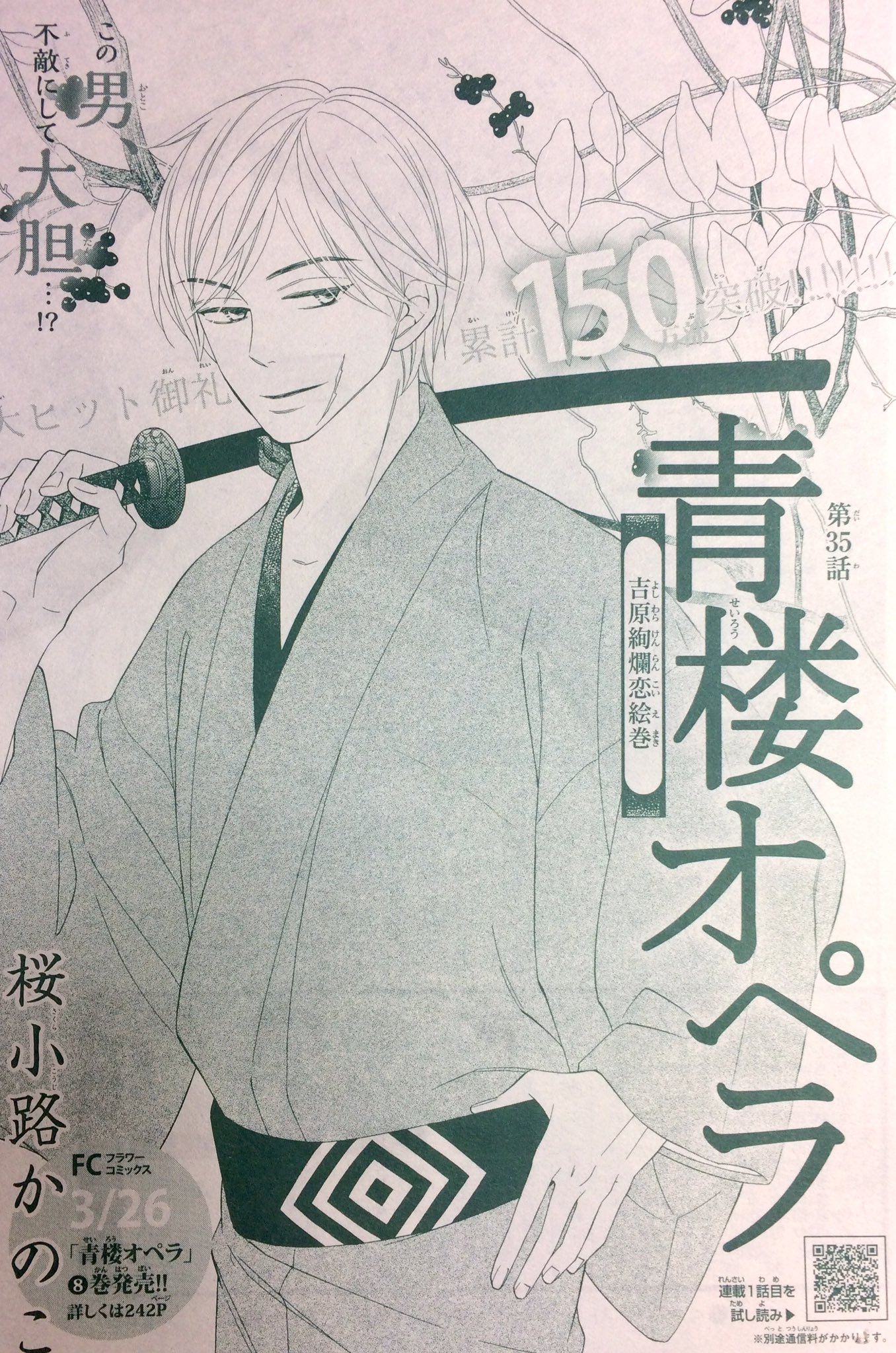 桜小路かのこ ベツコミ発売日です 青楼オペラ 再開しています 扉絵の利一が持ってる刀が細すぎた 利一の貞操がおピンチな第35話 どうぞよろしくお願いします T Co Zrqlhim167 Twitter