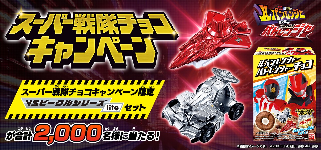 バンダイ キャンディ 公式 バレンタイン には ルパンレンジャーvsパトレンジャーチョコ もオススメ キラキラメッキの Vsビークルliteが当たる スーパー戦隊チョコキャンペーン も開催中です T Co Mx7vjmltoo ルパンレンジャーvsパト