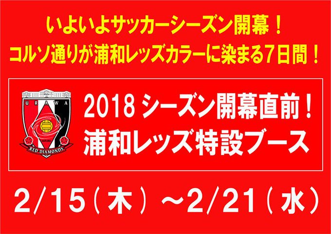 テレ玉が浦和戦を続々生放送 高木俊幸 乱闘ご免 など 浦和レッズネタまとめ 2 14 浦議 浦和レッズについて議論するページ