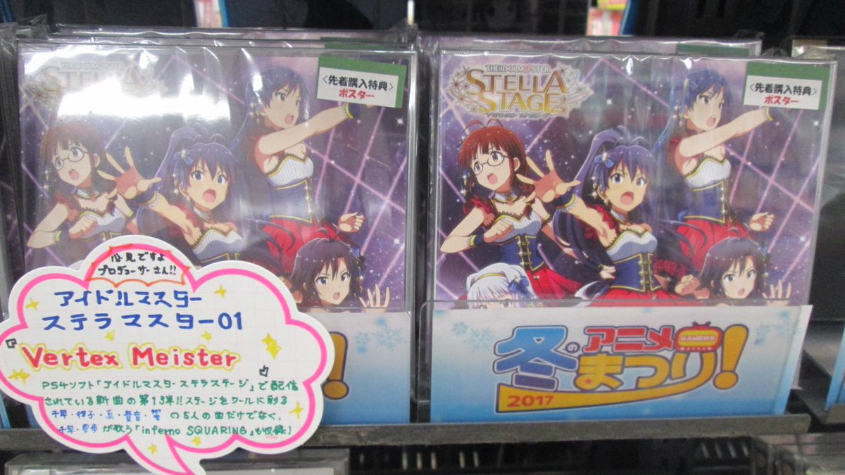 ゲーマーズなんば店 Twitterren Cd The Idolm Ster Stella Master 01 Vertex Meister 入荷しました アイドルマスターステラステージ のcdシリーズ第1弾ですよ ゲーマーズ限定特典はlpサイズポスターです I Mas アイドルマスター T Co Tejd9yky7r ゲーマーズなんば店 Twitterren Cd The Idolm Ster Stella Master 01 Vertex Meister 入荷しました アイドルマスターステラステージ のcdシリーズ第1弾ですよ ゲーマーズ限定特典はlpサイズポスターです I Mas アイドルマスター T Co Tejd9yky7r