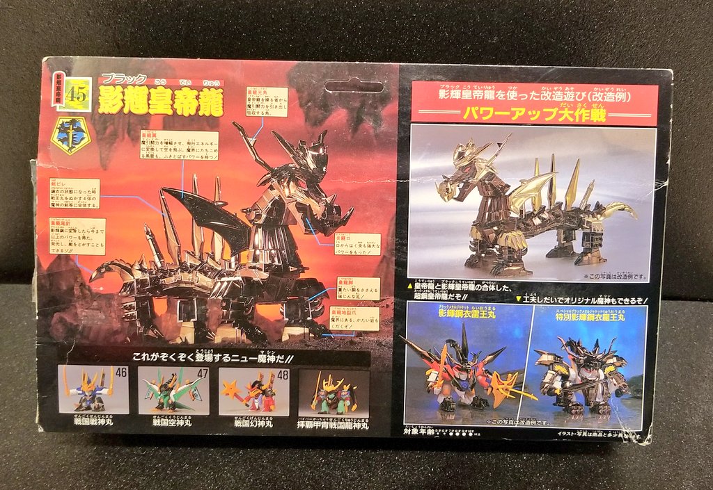 ぐり少佐 タカラ プラクション 影輝皇帝龍 魔神英雄伝ワタル