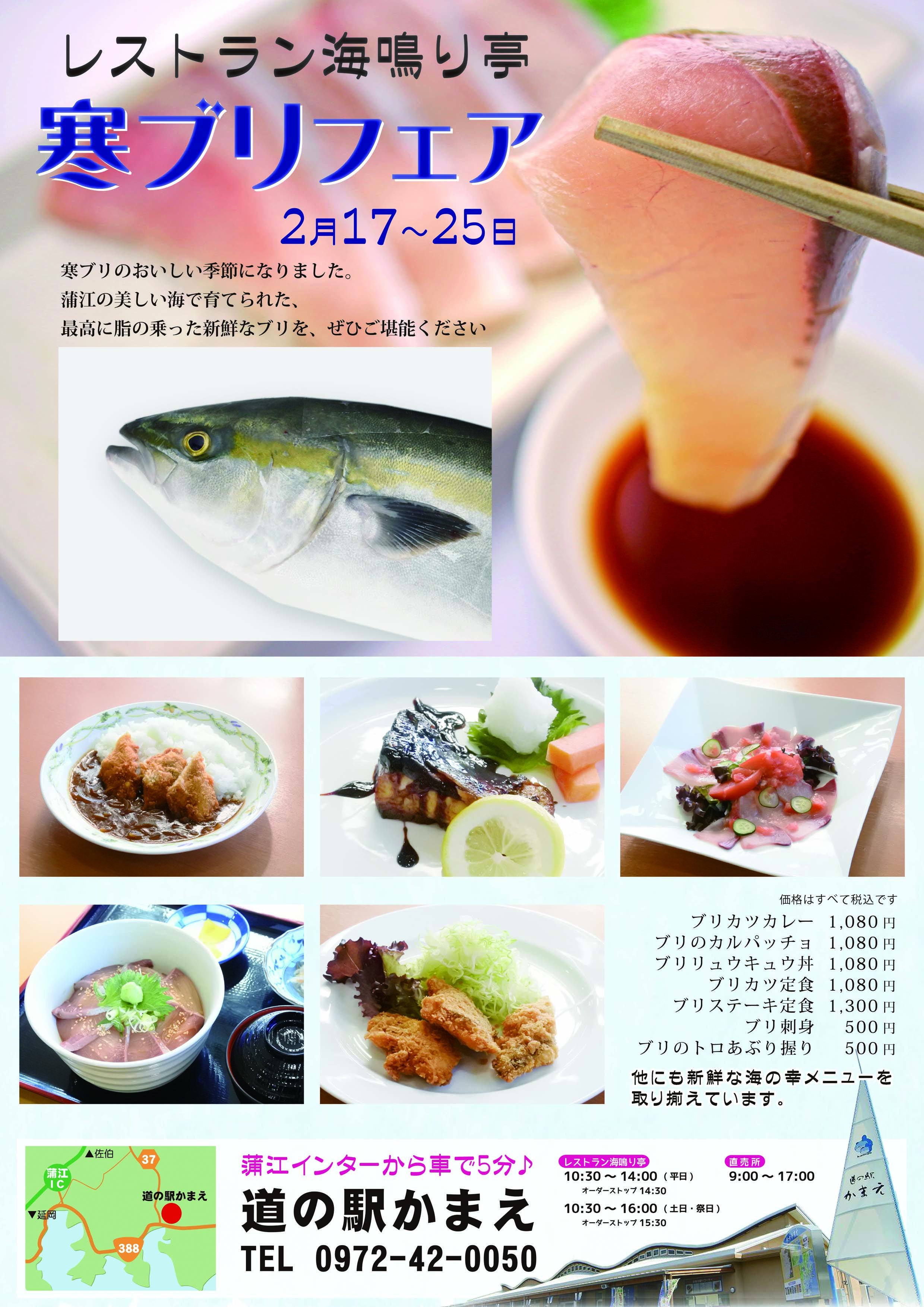 道の駅かまえ Buri Laboratory Auf Twitter 2 17 25 道の駅かまえレストラン海鳴り亭では 寒ブリフェアを開催します 脂ののった寒ブリの最高においしいこの時期に ぜひ道の駅かまえの寒ブリ料理をご堪能くださいませ T Co Cqrdexlx34 Twitter