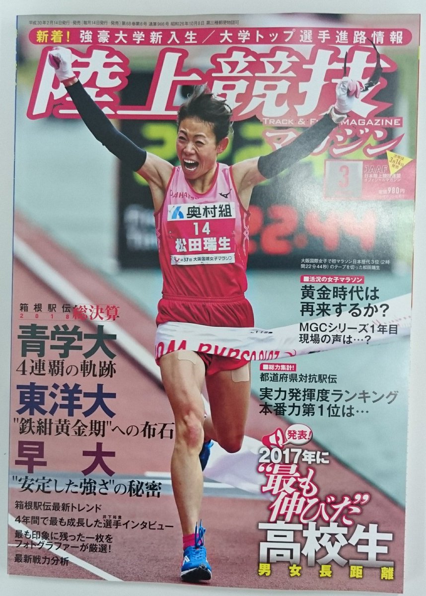 陸マガ 陸上競技マガジン Twitterren 陸上競技マガジン 陸マガ 3月号 箱根駅伝トップ3特集 大阪国際女子 などマラソン大会リポート 展望 男女全国駅伝 最も伸びた高校生長距離 大学進路最新情報 U室内リポートなど 盛りだくさん 2 14 水 発売です 陸マガ 陸上競技マガジン Twitterren 陸上競技マガジン 陸マガ 3月号 箱根駅伝トップ3特集 大阪国際女子 などマラソン大会リポート 展望 男女全国駅伝 最も伸びた高校生長距離 大学進路最新情報 U室内リポートなど 盛りだくさん 2 14 水 発売です