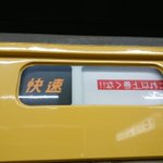 謎の快速電車が発見される!？　突如出現した「これ以上巻くな」号!