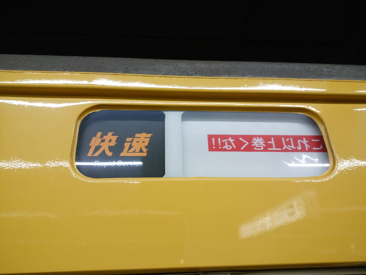 謎の快速電車が発見される！？　突如出現した「これ以上巻くな」号ｗｗｗｗ