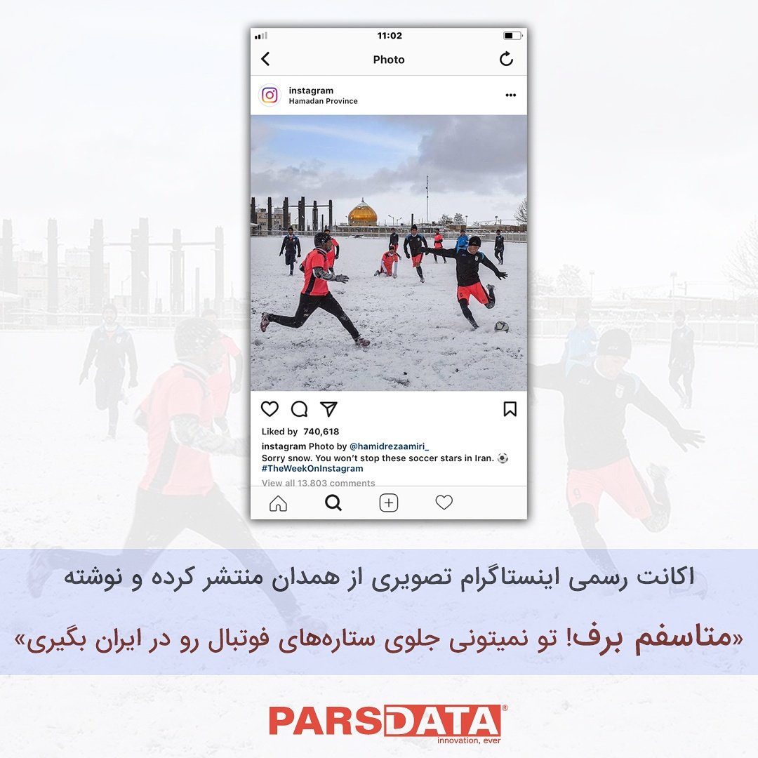 parsdataco's tweet photo. اکانت رسمی اینستاگرام تصویری از همدان منتشر کرده و نوشته:
🔹«متاسفم برف! تو نمیتونی جلوی ستاره‌های فوتبال رو در ایران بگیری» https://t.co/X9un9HhSAe