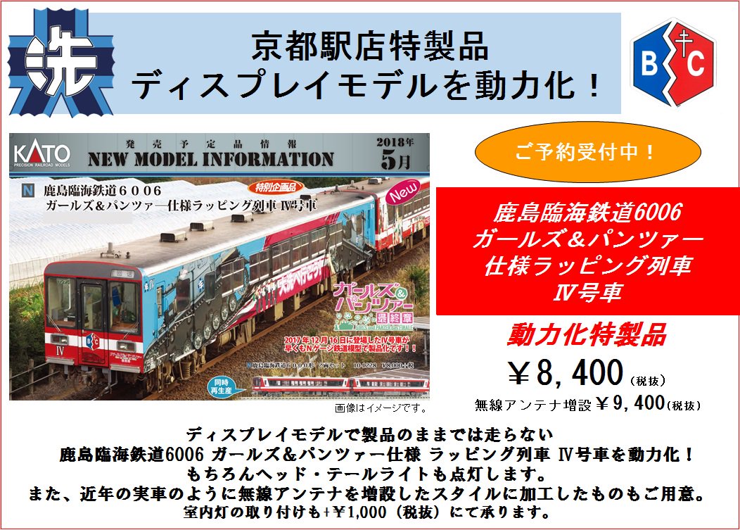 ディスプレイモデルを動力化！】鹿島臨海鉄道6006 ガールズ