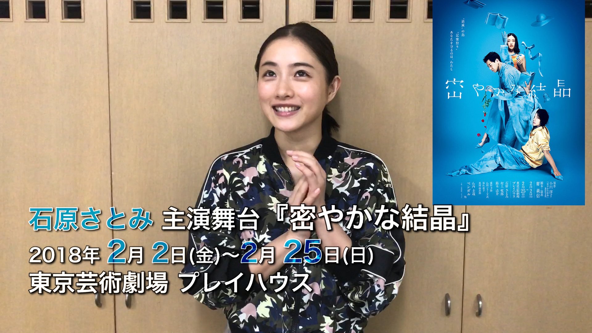 HORIPRO SQUARE on Twitter "石原さとみ主演舞台初日の直前コメントと『密やかな結晶