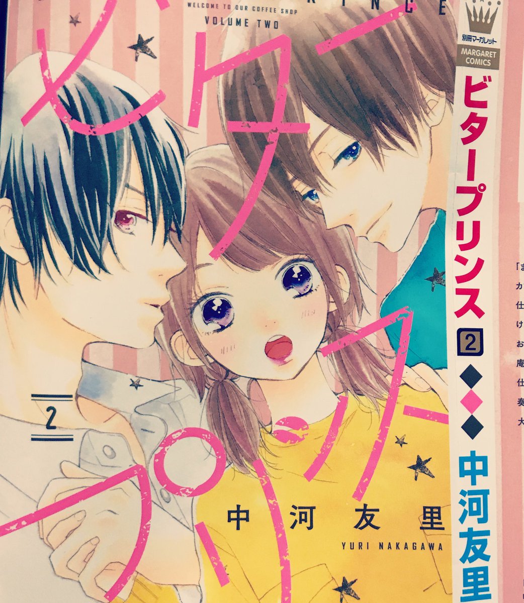 中河友里 別マにも載ってましたが ビタープリンス 2巻 完結 が2月23日発売しまーす 当日も宣伝すると思いますがよろしくお願いします