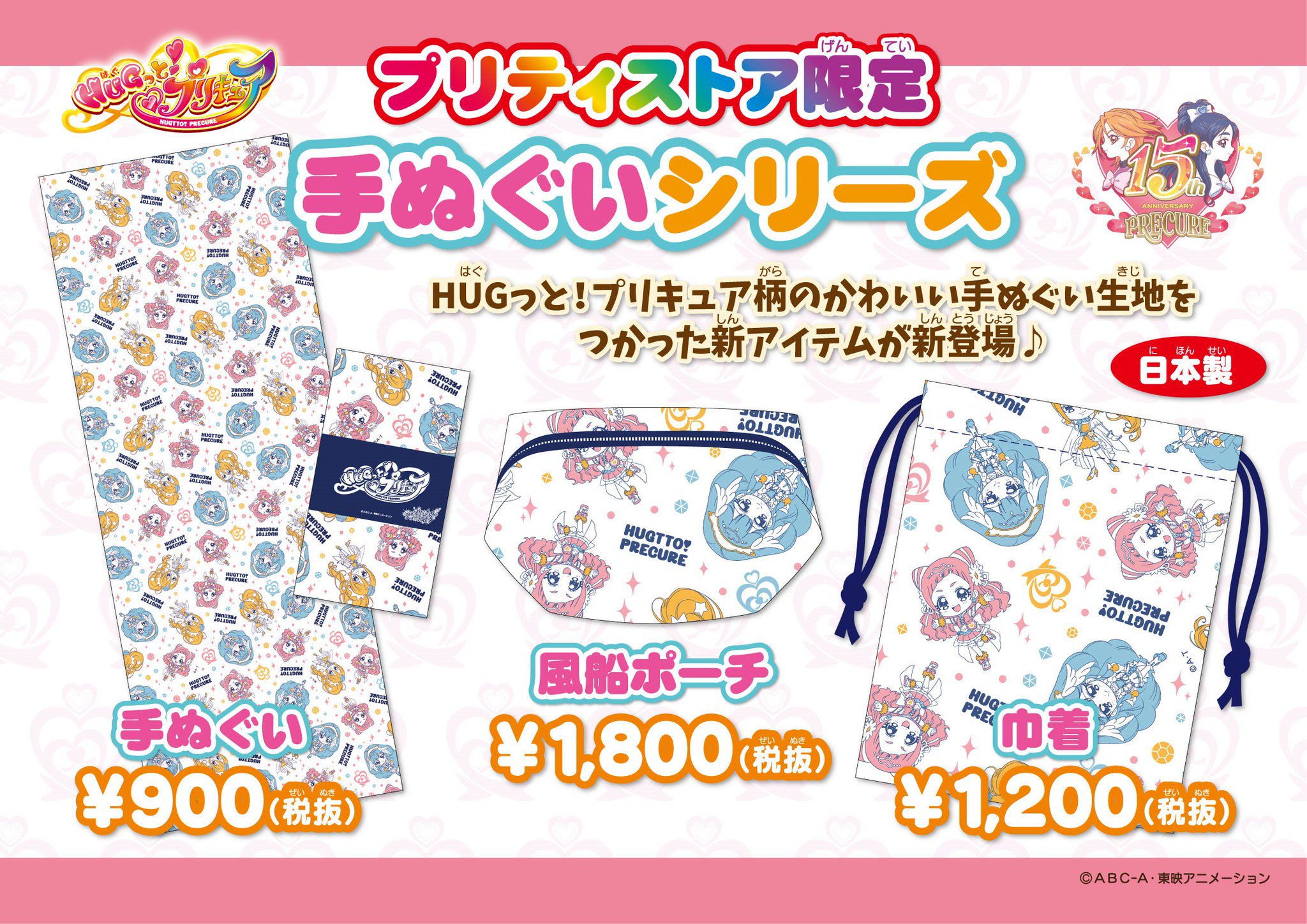 プリキュア プリティストア على تويتر 商品 プリティストア限定 手ぬぐいシリーズ Hugっと プリキュア柄のかわいい手ぬぐい生地を使った新アイテムが新登場 定番の手ぬぐいはおみやげにもぴったり 風船ポーチや巾着には小物を入れて持ち歩いてね Pps