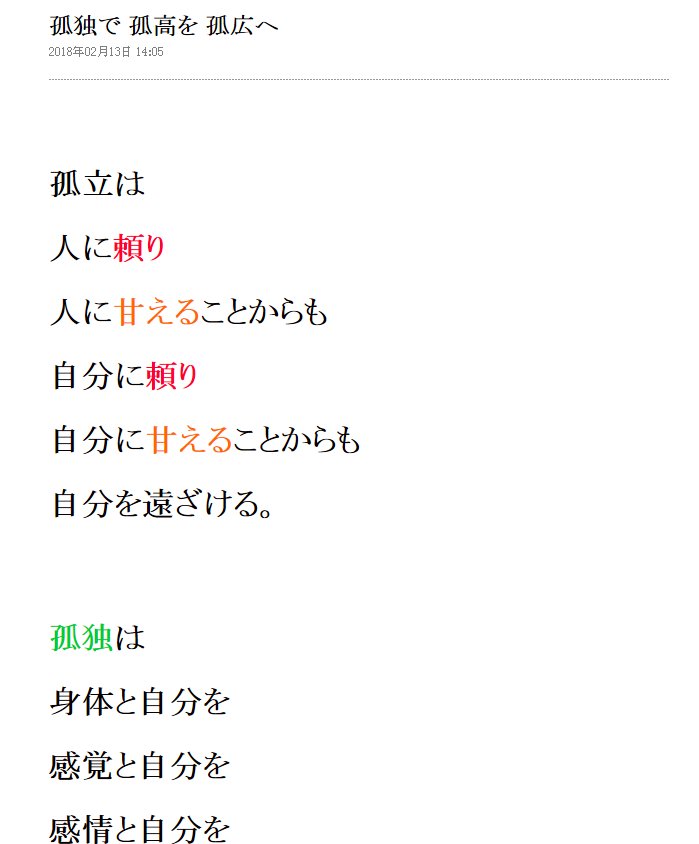 Komasen333 Twitter પર ポエム更新 2 13 孤独で 孤高を 孤広へ 156文字 孤立は 人に頼り 人に甘えることからも なんちゃって自己啓発の詩想 ポジティブ ポエトリー ポッシブル T Co Vwtdcuy79e 詩 ポエム ポジティブ ブログ 孤独