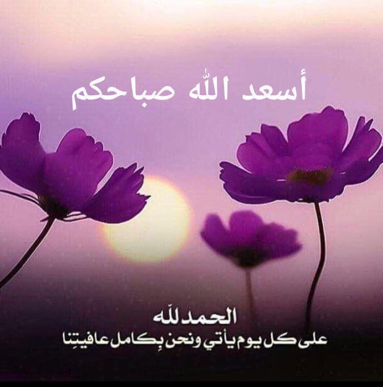 ali_salish's tweet photo. #صباح_الخير
أسعد الله صباحكم بكل خير https://t.co/yvdbpBwhsU