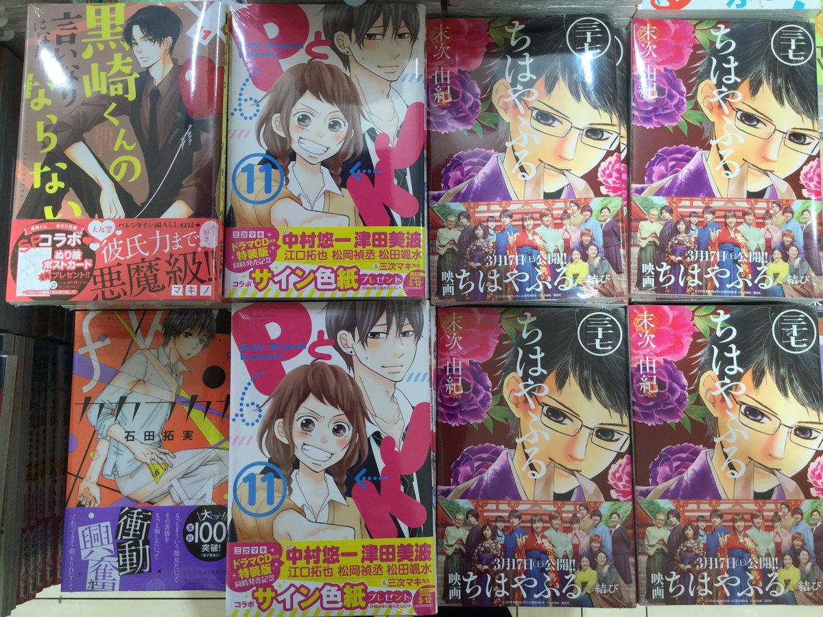 有隣堂アトレ大井町店 No Twitter 講談社 女性向けコミックスが発売されました 3月に実写映画 結び が上映される ちはやふる 37巻 小説版と中学生編も同時発売しています をはじめ ｐとｊｋ 11巻 Cd付き特装版あり 黒崎くんの言いなりになんて