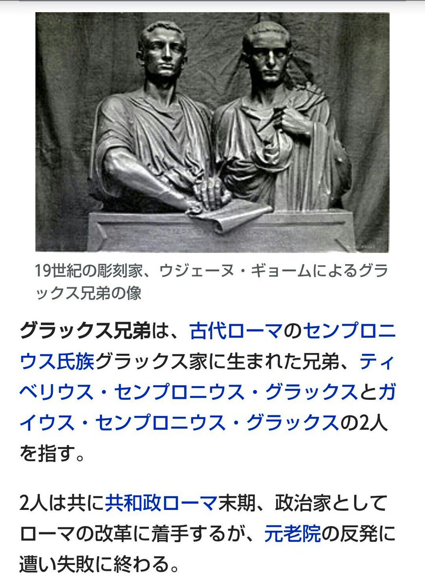 民衆派 #populares 】 https://t.co/ltPnSMxgPK 『共和政末期のローマ支配層内で、旧来の貴族寡頭 政的支配体制と元老院中心の政治運営に、ポプルスpopulusの自由擁護の立場から反対したグループ。ポプラレスともいう。原点は、 #グラックス兄弟  の改革（前133～前121）に ...