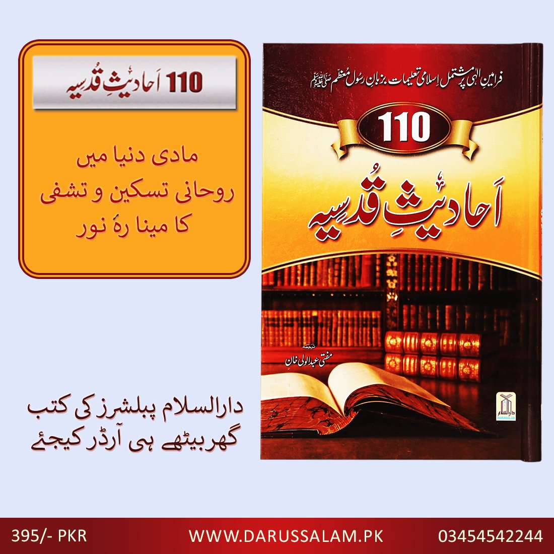DarussalamSNS's tweet photo. BOOK: 110 Ahadith Qudsi (Urdu)

Order Here: https://t.co/rj8RyV7eAj

Hadiya: 395/- PKR

Call or WhatsApp: 03454542244

#Hdith #Darussalam #IslamicBooks https://t.co/ZgZJASavnE