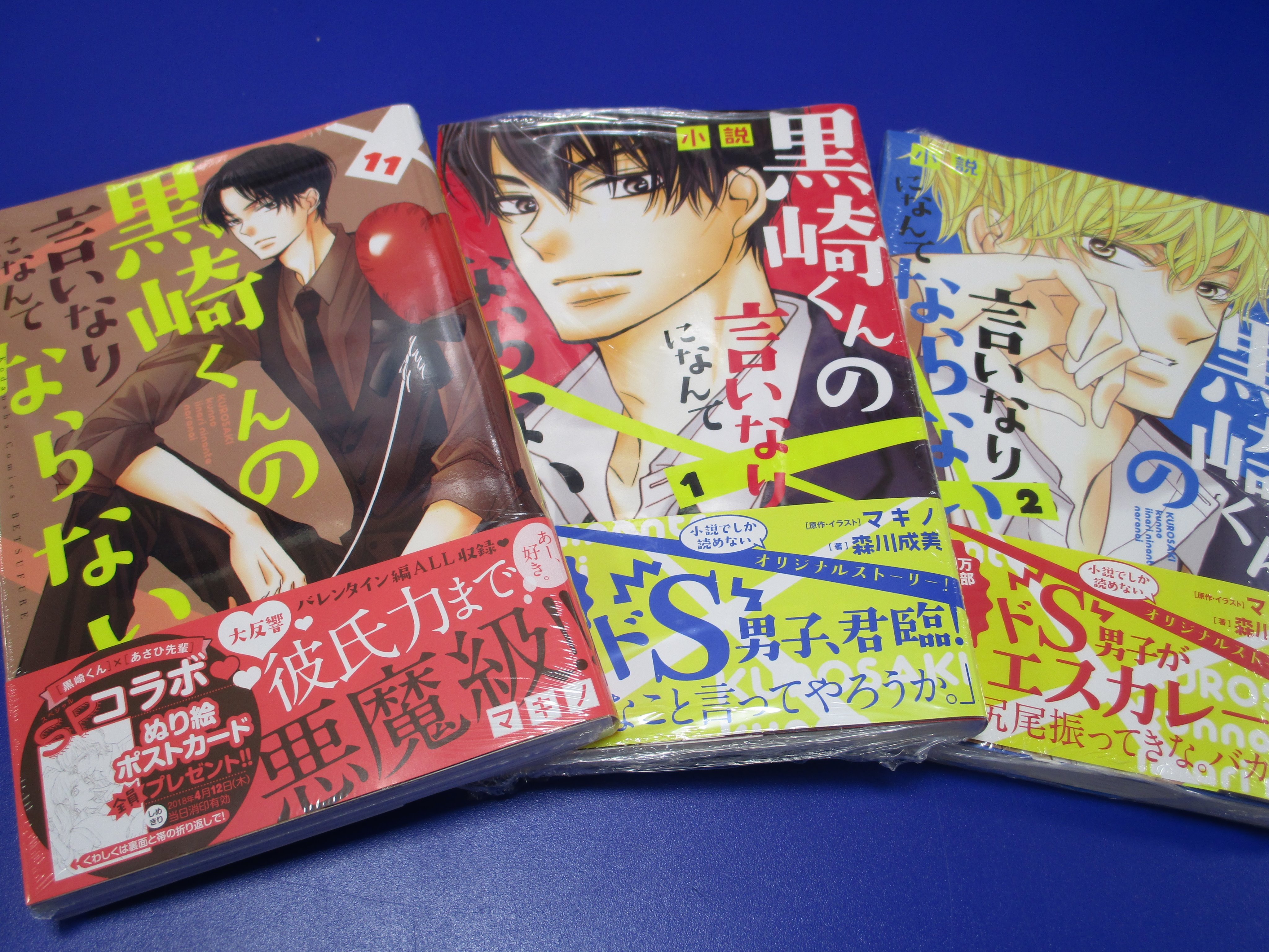 アニメイト名古屋パルコ 書籍入荷情報 黒崎くんの言いなりになんてならない 11巻 小説 黒崎くんの言いなりになんてならない 1巻 2巻 が入荷しましたシャチ ぜひぜひ3冊一緒にお買い求めくださいシャチ T Co Rjn57don3k