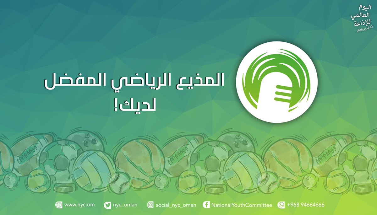 MC_mcsy's tweet photo. من هو #المذيع_الرياضي_المفضّل_لديك؟ 😎⚽️🏀🏓

يحتفل العالم اليوم بـ #يوم_الإذاعة_العالمي 📻🎙️ متخذًا من #الإذاعة_والرياضة موضوعها الأساس لهذا العام
كلّ التقدير لمذيعينا الشباب في كلّ مكان 👌 https://t.co/EXyJS1XtVd