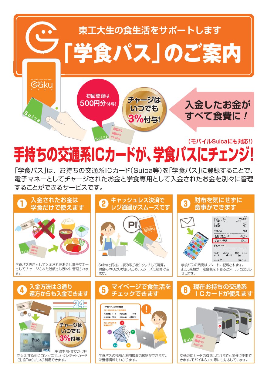 東工大生協大岡山キャンパス on Twitter "【生協食堂】 ☆★生協食堂利用には「学食パス」がおトク！★☆