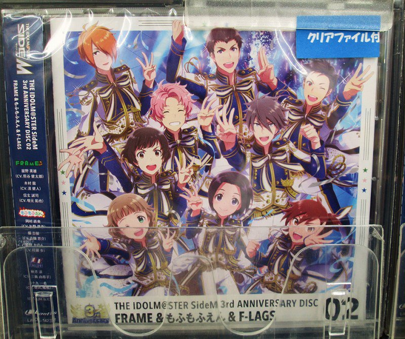 アニメイト町田 Ar Twitter Cd入荷情報 The Idolm Ster Sidem 3rd Anniversary Disc 02 が入荷し絶賛販売中 今回は Frame もふもふえん F Lags の3ユニットの楽曲が聴けちゃうマチよ アニメイト特典は クリアファイル 特典も一緒にゲットし