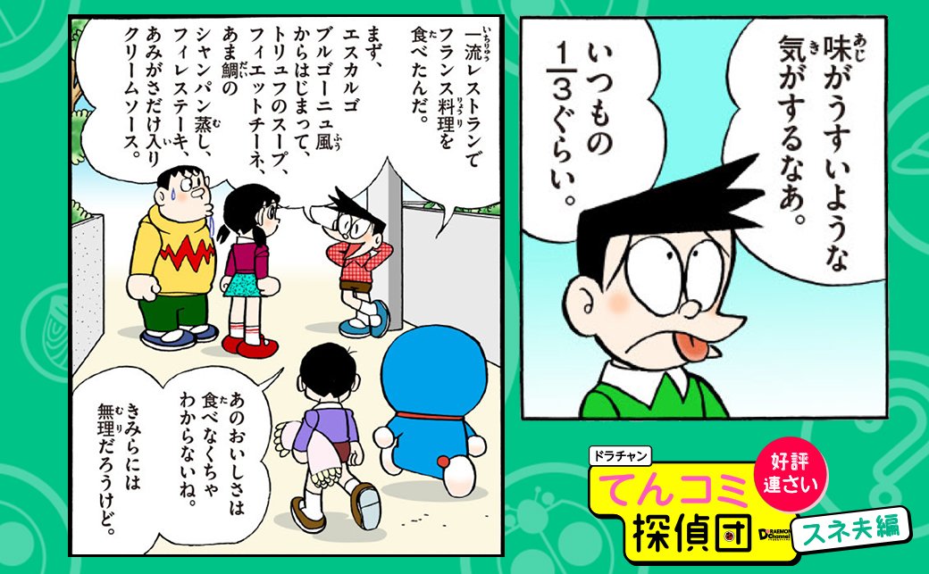 スネ夫はほんとうにグルメなの？こだわりの食事を徹底調査！！人気連載「てんコミ探偵団』スネ夫編第２回が公開中だよ！！ #ドラえもん #てんコミ探偵団 #スネ夫 #グルメ 