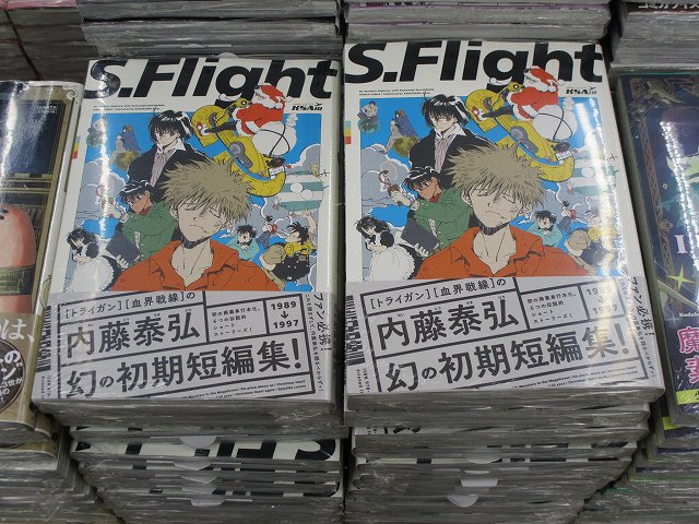 新刊情報】『S.Flight 内藤泰弘作品集』が入荷致しましたアニ