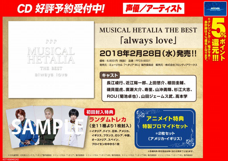 ミュージカル ヘタリア THE BEST always love その他 MUSICAL HETALIA