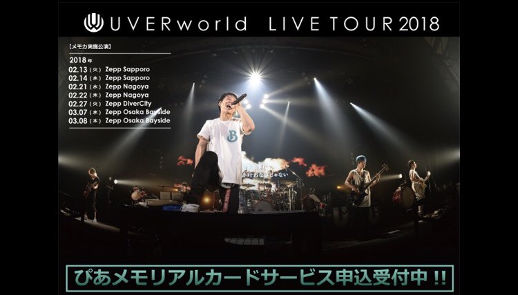 メモカぴあ on X: "【UVERworld】 UVERworld 〜LIVE TOUR 2018〜 ぴあ