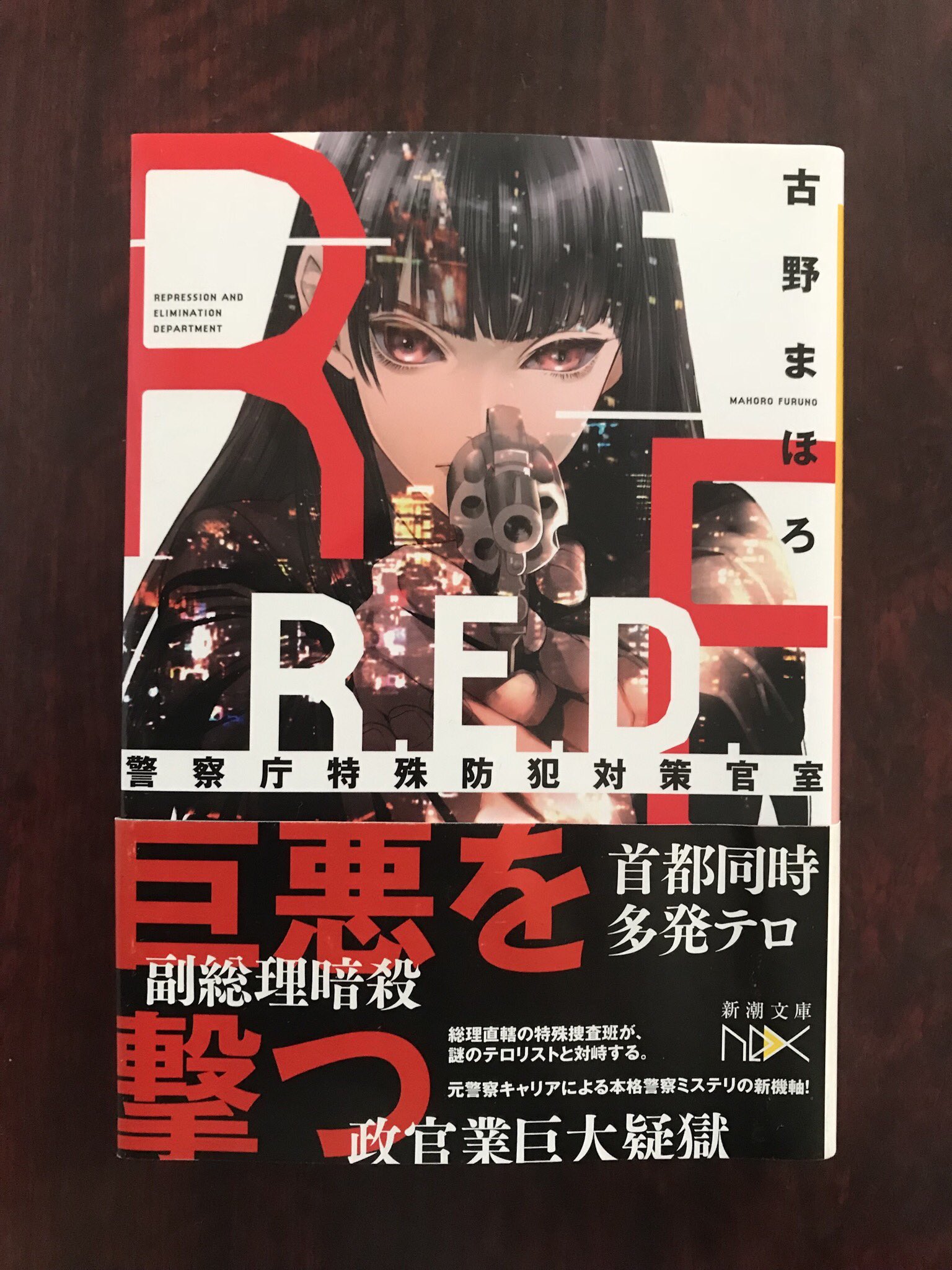 しぇんろん R E D 警察庁特殊防犯対策官室 面白かった セーラー服の女の子がドンパチやる しかもほぼ一方的に という見応えのあるシーン その裏で行われる政治家たちの権力攻防戦 警察内部の力関係 元警察キャリアにしか書けないリアルさが しぇんろん R E D 警察庁特殊防犯対策官室 面白かった セーラー服の女の子がドンパチやる しかもほぼ一方的に という見応えのあるシーン その裏で行われる政治家たちの権力攻防戦 警察内部の力関係 元警察キャリアにしか書けないリアルさが