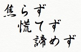 小さな幸せ 高梨沙羅さんの銅メダルと 焦らず 慌てず 諦めず T Co Wd9oyjepst あせらず あわてず あきらめず の言葉は 経営の神様と言われた松下幸之助さんの名言かと思われます 高梨沙羅 焦らず慌てず諦めず あせらずあわてずあきらめ