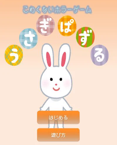 突如出現する「押してはいけないボタン」ｗｗｗ　こわくないホラーゲーム『うさぎぱずる』の謎の恐怖がヤバいｗｗｗ