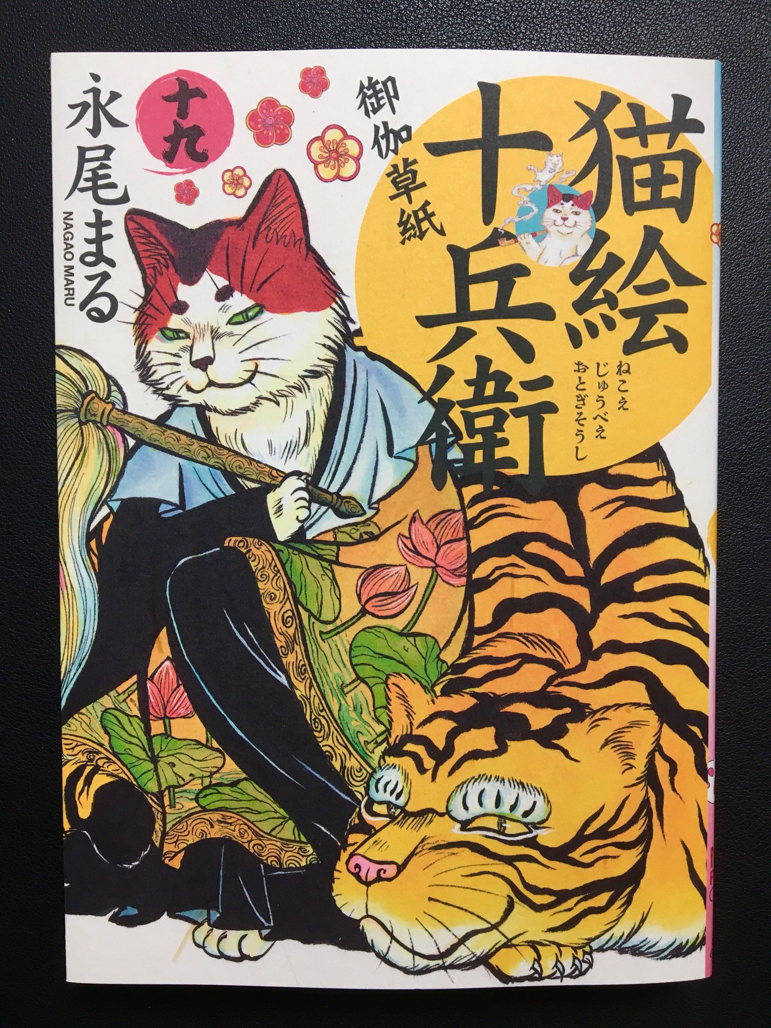 永尾まる 猫絵十兵衛御伽草紙 二十一巻 発売中 よろです 2 13 猫絵十兵衛御伽草紙十九巻 発売です 表紙はお坊様コスのニタでございまする お江戸を舞台に いつもと少々変わった話や産婆を目指す女子の話があったり の 猫まみれ読み切り七篇入っ