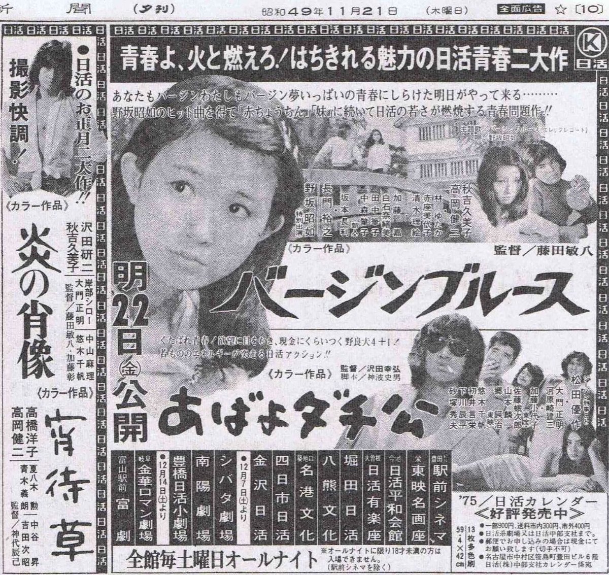 Toki Twitter પર 日活映画 バージンブルース あばよダチ公 の新聞広告 1974年 秋吉久美子さんはnhk 天下堂々 で初めて見たので映画で脱いでいる人だとは知らなかった 後年tvで観た他二作を含む藤田敏八監督の三部作によって自分の 日活映画 の Toki Twitter પર 日活映画 バージンブルース あばよダチ公 の新聞広告 1974年 秋吉久美子さんはnhk 天下堂々 で初めて見たので映画で脱いでいる人だとは知らなかった 後年tvで観た他二作を含む藤田敏八監督の三部作によって自分の 日活映画 の