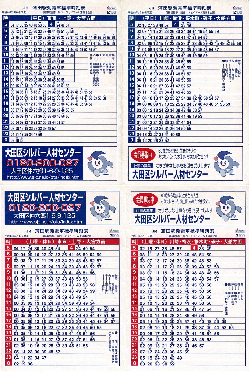 ポケット時刻表 駅自動放送の記録 Twitterissa Jr 蒲田駅 H18 3 18改正 制作 ジェイアール東日本企画 始発の凡例が番線ごとに分かれています 快速運転は枠内表記です