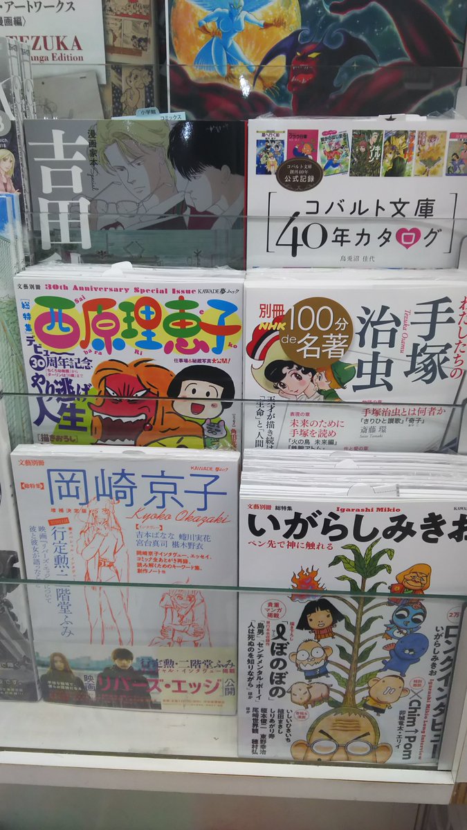 オリオン書房 上石神井店 小学館 漫画家本 シリーズの刊行に合わせて ユリイカ 文藝別冊 などの漫画家特集号をそろえてみました 現在 アニメ ゲーム誌コーナー前にて展開中です