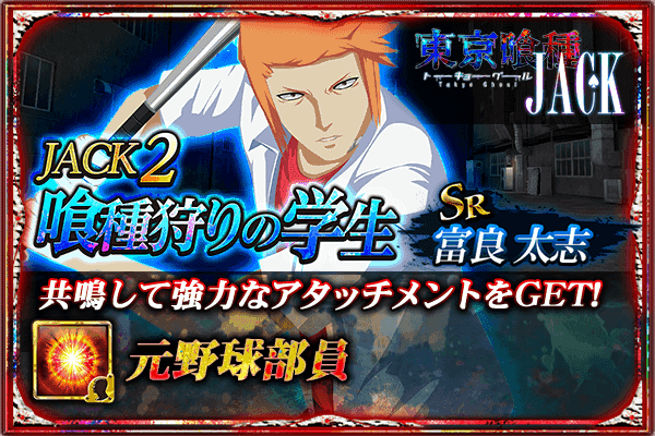東京喰種トーキョーグール ゲーム公式 V Twitter 東京喰種 Re Invoke 東京喰種 Jack を追体験できるストーリー付きイベントクエスト第2弾 Jack2 喰種狩りの学生 開催 攻略してsr富良太志をget 2 27 火 まで T Co Mpewnnphmj 東京喰種