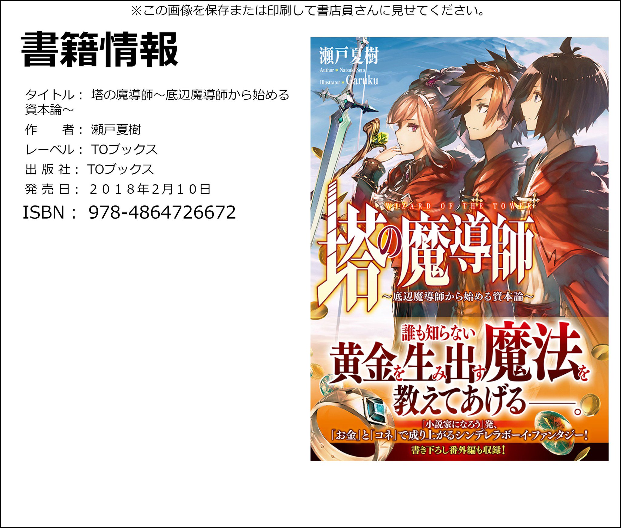 篠浦 知螺 ハズレ判定コミカライズ1巻発売中 瀬戸夏樹さんの書籍化デビュー作 塔の魔導師 底辺魔導師から始める資本論 がtoブックスから 2月10日に発売されました お近くの書店に無い場合には 左の画像を印刷してお持ちになるか 篠浦 知螺 ハズレ判定コミカライズ1巻発売中 瀬戸夏樹さんの書籍化デビュー作 塔の魔導師 底辺魔導師から始める資本論 がtoブックスから 2月10日に発売されました お近くの書店に無い場合には 左の画像を印刷してお持ちになるか