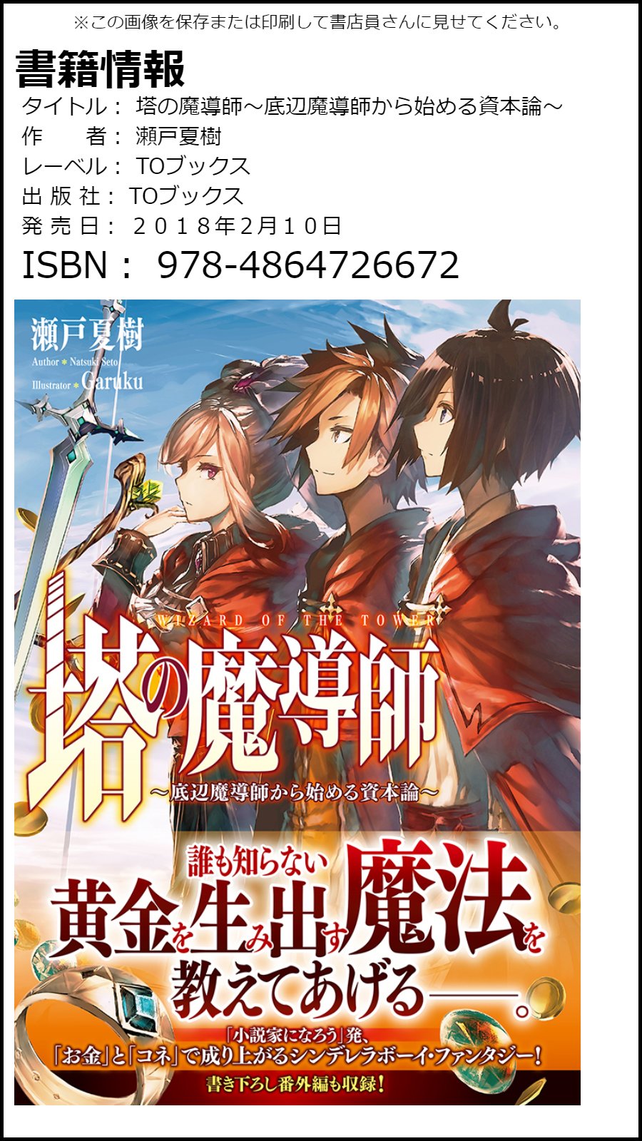 篠浦 知螺 ハズレ判定コミカライズ1巻発売中 瀬戸夏樹さんの書籍化デビュー作 塔の魔導師 底辺魔導師から始める 資本論 がtoブックスから 2月10日に発売されました お近くの書店に無い場合には 左の画像を印刷してお持ちになるか 篠浦 知螺 ハズレ判定コミカライズ1巻発売中 瀬戸夏樹さんの書籍化デビュー作 塔の魔導師 底辺魔導師から始める 資本論 がtoブックスから 2月10日に発売されました お近くの書店に無い場合には 左の画像を印刷してお持ちになるか