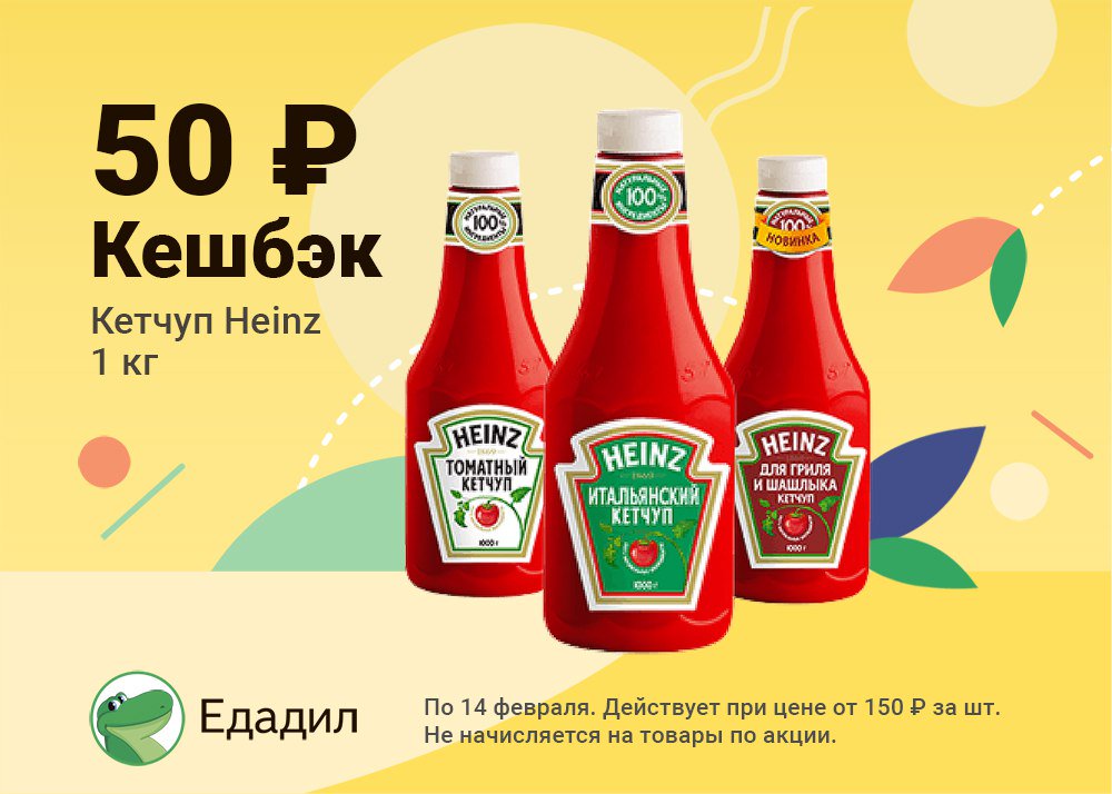 #кешбэк в #Едадил
 Интересный факт: Кетчуп Heinz 🍅 вытекает из стеклянной бутылки со скоростью 0,045 км/ч.
Купите в любом магазине Кетчуп Heinz 1 кг по цене от 150 рублей до #14февраля❤️. Отсканируйте QR-код в течение 24 часов после оплаты покупки и получите 50 рублей кешбэка.