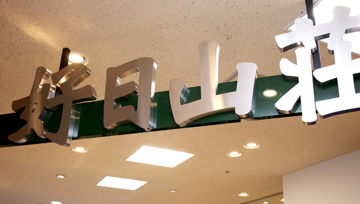 八木橋百貨店 No Twitter 好日山荘 Yagihashiもいよいよ明日オープン 登山靴も豊富に用意ございます ぜひ試着に来てください 好日山荘メンバーズポイント10 還元セール中 登山靴も対象です 八木橋百貨店 熊谷市 好日山荘 登山 登山靴