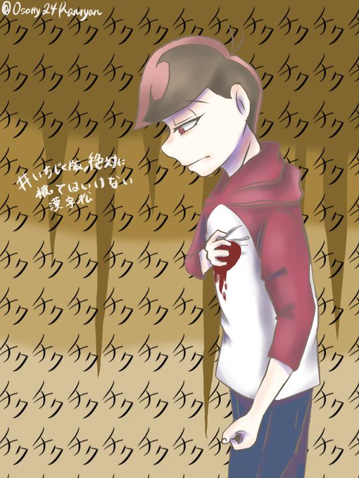 いちじく版絶対に被ってはいけない漢字松のtwitterイラスト検索結果 いちじく版絶対に被ってはいけない漢字松のtwitterイラスト検索結果